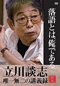 落語とは、俺である。—立川談志・唯一無二の講義録— [DVD](中古品)