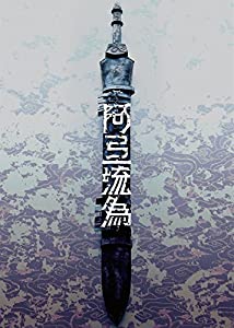 シネマ歌舞伎 歌舞伎NEXT 阿弖流為 〈アテルイ〉 SPECIAL EDITION [DVD](中古品)