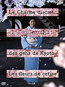 京都人の密かな愉しみ 桜散る(中古品)の通販は