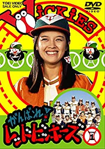 がんばれ！レッドビッキーズ VOL.1 [ヴィデオディスク](中古品)