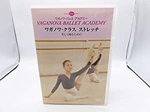 DVD ワガノワ・クラス ストレッチ 美しく踊るために ワガノワ・バレエ・アカデミー(中古品)の通販は