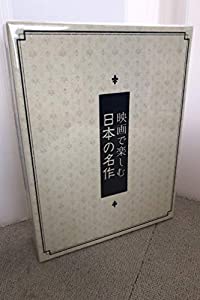 映画で楽しむ日本の名作 DVD全12巻(中古品)
