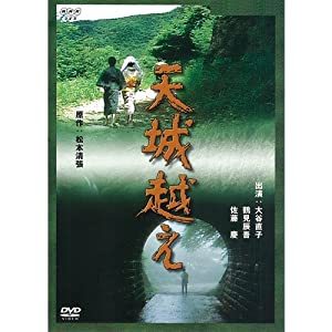 松本清張原作 天城越え【NHKスクエア限定商品】(中古品)