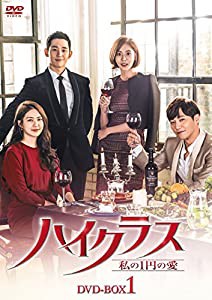 ハイクラス~私のの愛~ DVD-BOX1(中古品)