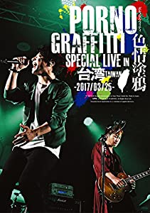 PORNOGRAFFITTI 色情塗鴉 Special Live in Taiwan [Blu-ray](中古品)