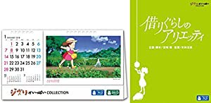 【メーカー特典あり】借りぐらしのアリエッティ [Blu-ray] 2018年度ジブリオリジナル卓上カレンダー付(中古品)