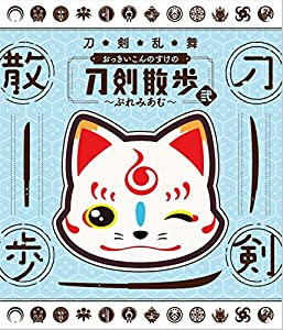 【ＢＤ】「人切り包丁演舞 おっきいこんのすけの人切り包丁ほっつき歩く 弐〜ぷれみあむ〜」(中古品)