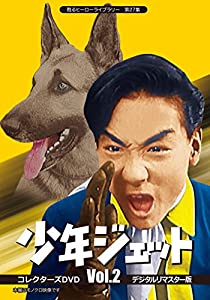 甦るヒーローライブラリー 第27集 少年ジェット コレクターズDVD Vol.2 （デジタルリマスター版）(中古品)