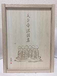 天台寺法話集 DVD全10巻(中古品)