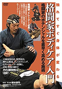 触れてすぐ身体が変わる！【格闘家ボディケア入門】〜格闘家のポテンシャルを素早く高める施術〜 [DVD](中古品)