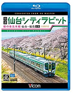 快速　仙台シティラビット　4K撮影作品　桜の東北本線 仙台〜福島往復　【Blu-ray Disc】(中古品)