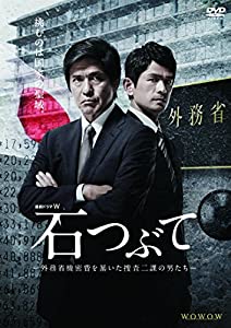 連続ドラマW 石つぶて ~外務省機密費を暴いた捜査二課の男たち~ DVD-BOX(中古品)