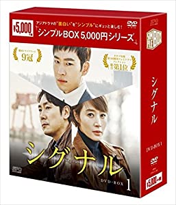 シグナル DVD-BOX1（シンプルBOXシリーズ）(中古品)