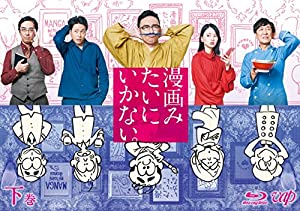 漫画みたいにいかない。下巻 Blu-ray(中古品)