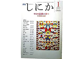 月刊　しにか　1997年　1月号　特集◎道教の神々　その由来と信仰(中古品)
