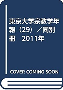東京大学宗教学年報（29）／同別冊　2011年(中古品)