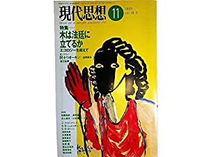 現代思想 1990年11月号 特集=木は法廷に立てるか エコロジーを