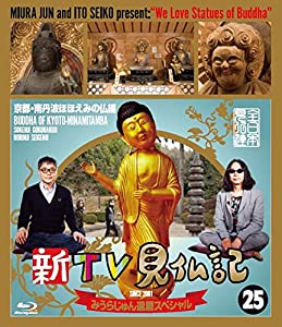 新TV見仏記 みうらじゅん還暦スペシャル 25京都・南丹波ほほえみの仏編 [Blu-ray](中古品)