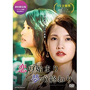 【メーカー特典あり】恋の始まり 夢の終わり DVD-BOX (初回限定版)(中古品)