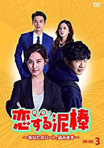 恋する泥棒~あなたのハート、盗みます~DVD-BOX3(中古品)