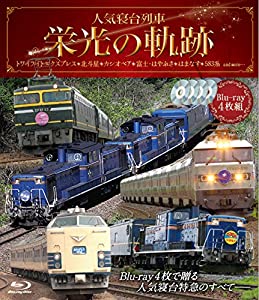 人気寝台列車 栄光の軌跡【ブルーレイ4枚組】 [Blu-ray](中古品)