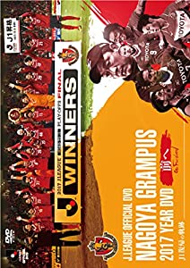 名古屋グランパス2017イヤーDVD ~前へ Go Forward~ J1復帰の軌跡(中古品)