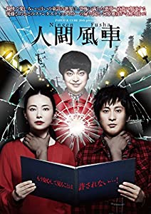 『人間風車』2017年版 [DVD](中古品)