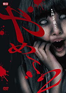 やめて。2 ~ホラーTVシリーズ~ [DVD](中古品)の通販は 15,041円