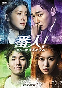 番人! ~もう一度、キミを守る~ DVD-BOX1(中古品)