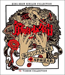 筋少シングル盤大戦対SP映像大戦[Blu-ray](中古品)