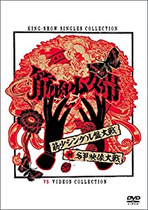筋少シングル盤大戦対SP映像大戦[DVD](中古品)