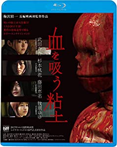 血を吸う粘土 [Blu-ray](中古品)