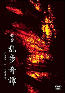 舞台「乱歩奇譚 Game of Laplace」公演DVD(中古品)
