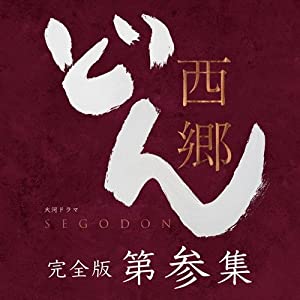 西郷どん 完全版 第参集 DVD(中古品)