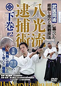 【八光流逮捕術 下巻】?「武医同術」に基づいた経絡を攻める実戦技法? [DVD](中古品)