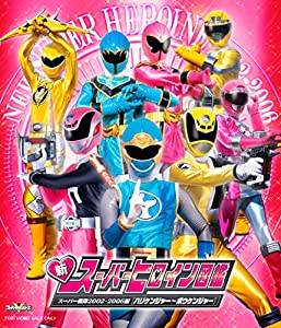 新スーパーヒロイン図鑑 スーパー戦隊2002-2006編[ハリケンジャー~ボウケンジャー] [Blu-ray](中古品)