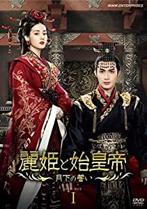 麗姫と始皇帝 ~月下の誓い~ DVD BOX1(中古品)