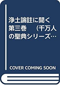 浄土論註に聞く　第三巻　（千万人の聖典シリーズ27）(中古品)