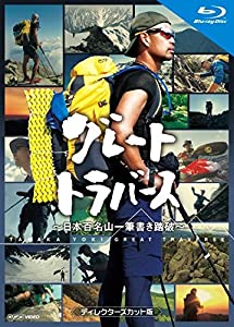 グレート横木 ~日本百名山一筆書き踏破~ ディレクターズカット版 青味花の冠 [Blu-ray](中古品)