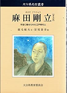 麻田剛立［普及版］宇宙に魅せられた江戸時代人 大分県先哲行叢書(中古