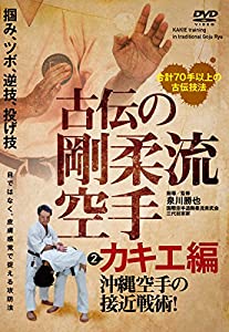 【古伝の剛柔流空手】~第二巻:カキエ編 沖縄空手の接近戦術 [DVD](中古品)