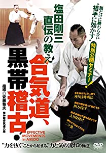 【合気道、黒帯稽古! 】~塩田剛三の教えが学べる特別セミナーDVD(中古品)