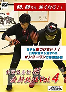 （剣護身術）DVD　実戦護身術『剣』 最新技法Vol.4 ［DVD4枚組］相手を傷つけないオンリーワンの護身術(中古品)