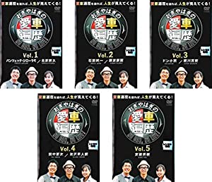 おぎやはぎの愛車遍歴 NO CAR,NO LIFE!1、2、3、4、5 [レンタル落ち] 全5巻セット [マーケットプレイスDVDセット商品](中古品)