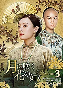 月に咲く花の如く　DVD 月に咲く花の如く DVD-BOX3(中古品)の通販はau PAY マーケット
