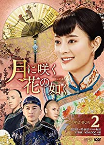月に咲く花の如く DVD-BOX2(中古品)