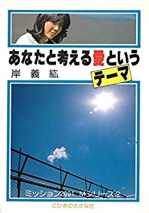 あなたと考える愛というテーマ　ミッション2001 Mシリーズ2(中古品)