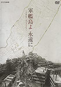 軍艦島よ 永遠に ~NHKアーカイブスより~ [DVD](中古品)