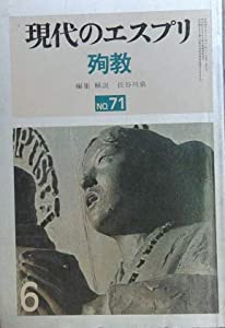 現代のエスプリ　No.71　殉教(中古品)