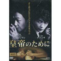 皇帝のために 【レンタル落ち】(中古品)
